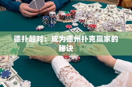 德?lián)涑瑢?duì)：成為德州撲克贏家的秘訣
