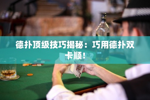 德?lián)漤敿?jí)技巧揭秘：巧用德?lián)潆p卡順！