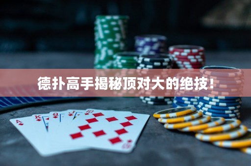 德?lián)涓呤纸颐仨攲?duì)大的絕技！