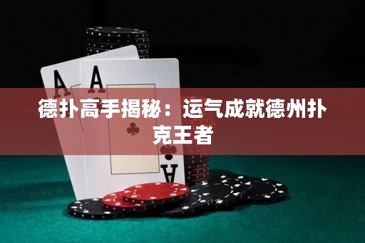 德?lián)涓呤纸颐兀哼\氣成就德州撲克王者