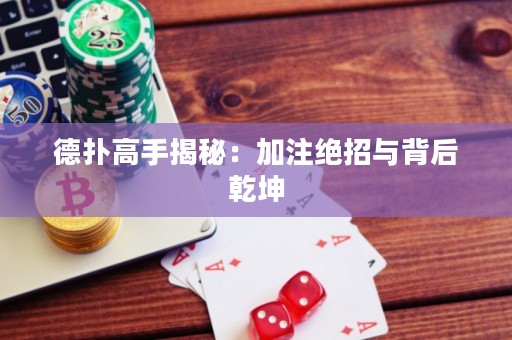 德?lián)涓呤纸颐兀杭幼⒔^招與背后乾坤