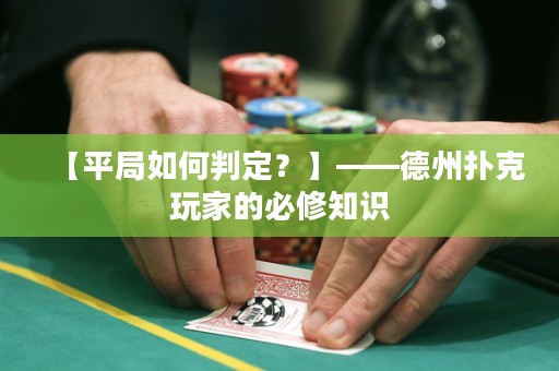 【平局如何判定？】——德州撲克玩家的必修知識(shí)