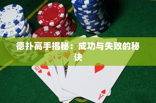 德?lián)涓呤纸颐兀撼晒εc失敗的秘訣