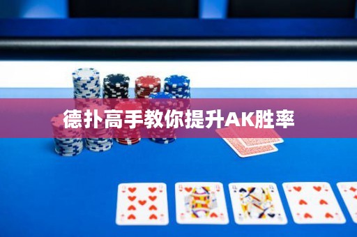 德?lián)涓呤纸棠闾嵘鼳K勝率