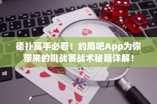 德?lián)涓呤直乜?！約局吧App為你帶來的挑戰(zhàn)賽戰(zhàn)術(shù)秘籍詳解！