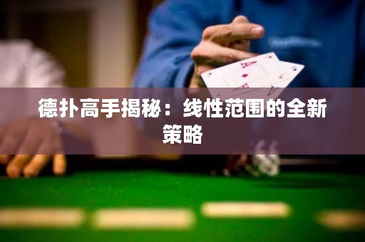 德?lián)涓呤纸颐兀壕€性范圍的全新策略