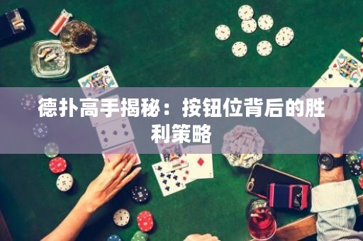 德?lián)涓呤纸颐兀喊粹o位背后的勝利策略