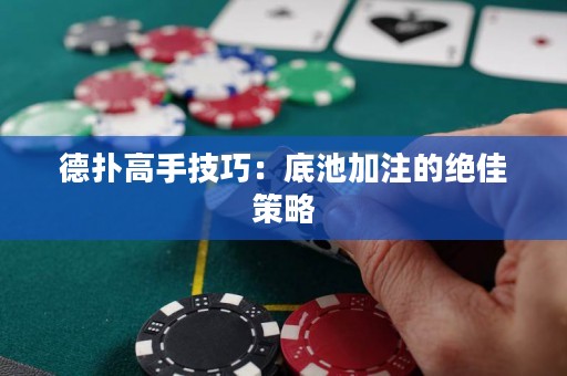 德?lián)涓呤旨记桑旱壮丶幼⒌慕^佳策略