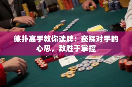德?lián)涓呤纸棠阕x牌：窺探對(duì)手的心思，致勝于掌控