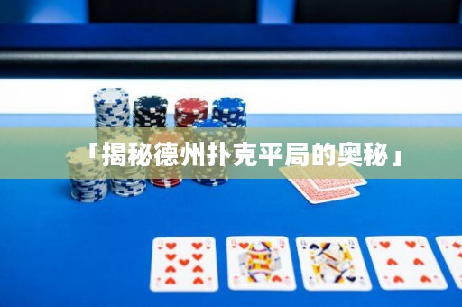 「揭秘德州撲克平局的奧秘」