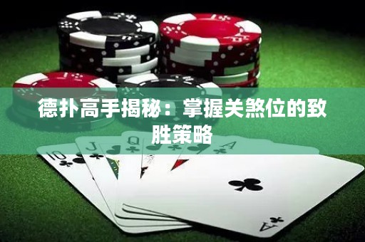 德?lián)涓呤纸颐兀赫莆贞P(guān)煞位的致勝策略