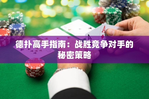 德?lián)涓呤种改希簯?zhàn)勝競(jìng)爭(zhēng)對(duì)手的秘密策略