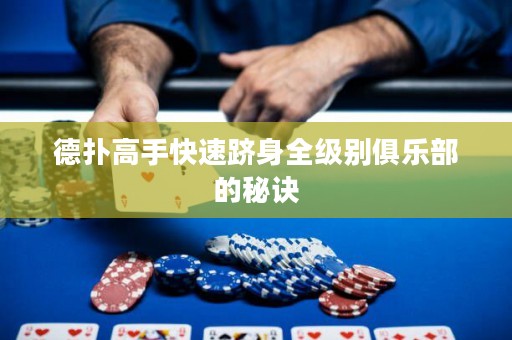 德?lián)涓呤挚焖佘Q身全級別俱樂部的秘訣