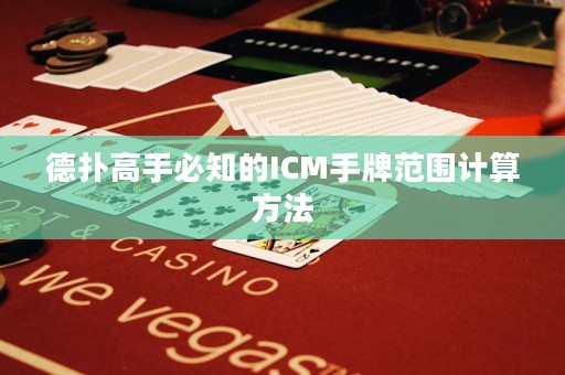 德?lián)涓呤直刂腎CM手牌范圍計算方法