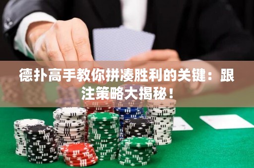 德?lián)涓呤纸棠闫礈悇倮年P鍵：跟注策略大揭秘！
