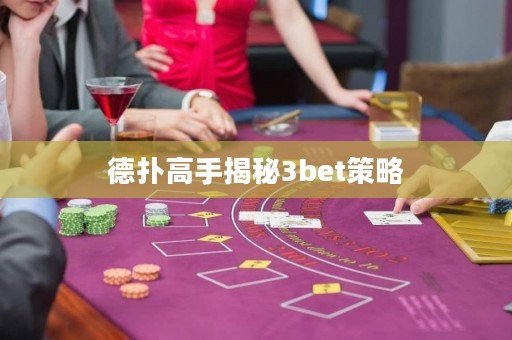 德?lián)涓呤纸颐?bet策略