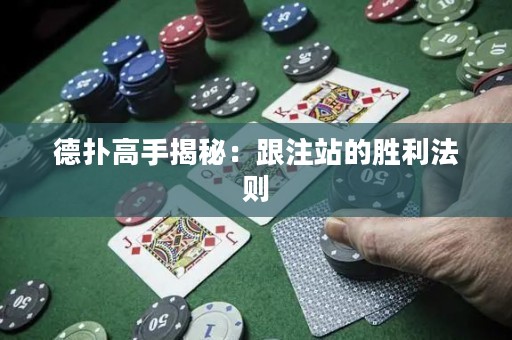 德?lián)涓呤纸颐兀焊⒄镜膭倮▌t