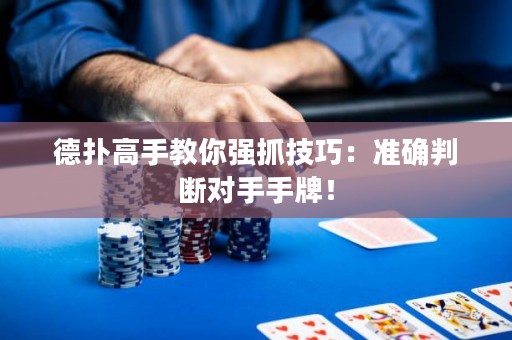 德?lián)涓呤纸棠銖?qiáng)抓技巧：準(zhǔn)確判斷對(duì)手手牌！