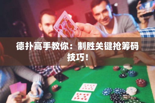 德?lián)涓呤纸棠悖褐苿訇P(guān)鍵搶籌碼技巧！