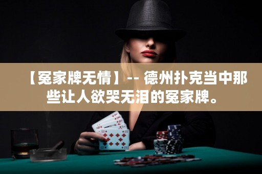【冤家牌無情】-- 德州撲克當(dāng)中那些讓人欲哭無淚的冤家牌。