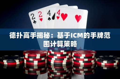 德?lián)涓呤纸颐兀夯贗CM的手牌范圍計(jì)算策略