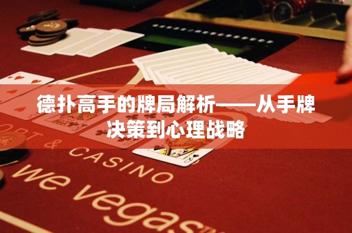 德?lián)涓呤值呐凭纸馕觥獜氖峙茮Q策到心理戰(zhàn)略