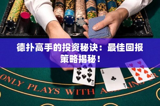 德?lián)涓呤值耐顿Y秘訣：最佳回報(bào)策略揭秘！