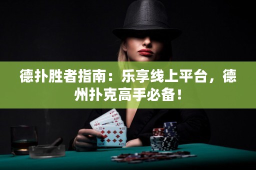 德?lián)鋭僬咧改希簶废砭€上平臺，德州撲克高手必備！