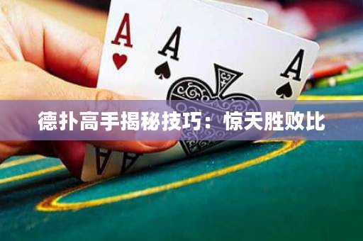 德?lián)涓呤纸颐丶记桑后@天勝敗比