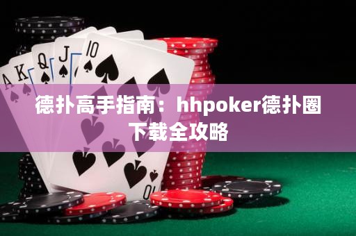 德?lián)涓呤种改希篽hpoker德?lián)淙ο螺d全攻略