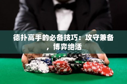 德?lián)涓呤值谋貍浼记桑汗ナ丶鎮(zhèn)?，博弈絕活