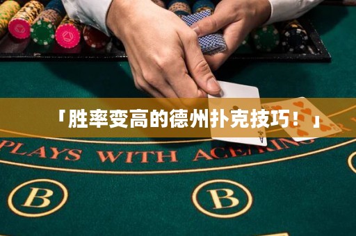 「勝率變高的德州撲克技巧！」