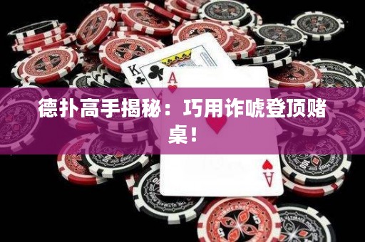 德?lián)涓呤纸颐兀呵捎迷p唬登頂賭桌！