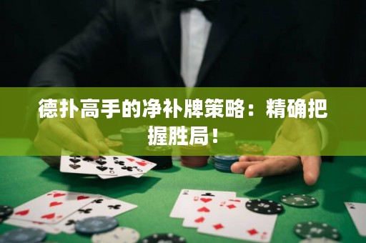 德?lián)涓呤值膬粞a(bǔ)牌策略：精確把握勝局！