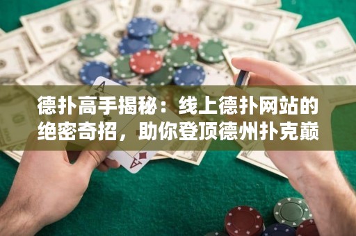 德?lián)涓呤纸颐兀壕€上德?lián)渚W(wǎng)站的絕密奇招，助你登頂?shù)轮輷淇藥p峰！