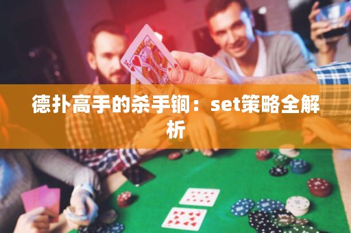 德?lián)涓呤值臍⑹诛担簊et策略全解析