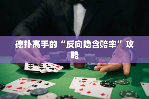 德?lián)涓呤值摹胺聪螂[含賠率”攻略