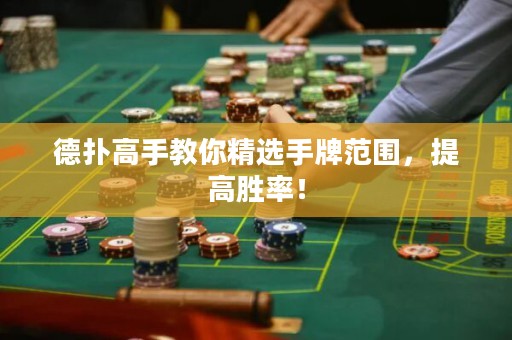 德?lián)涓呤纸棠憔x手牌范圍，提高勝率！
