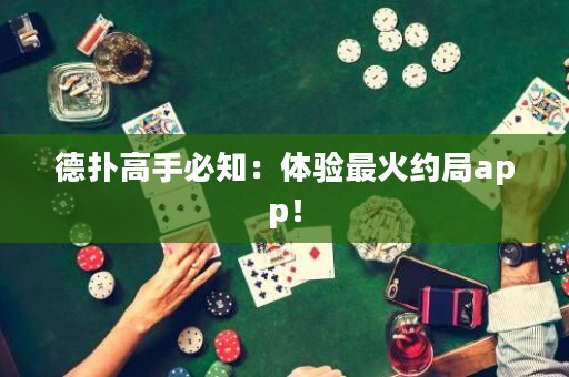 德?lián)涓呤直刂后w驗最火約局app！