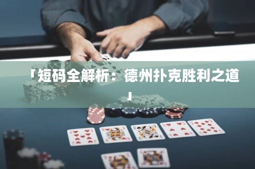 「短碼全解析：德州撲克勝利之道」