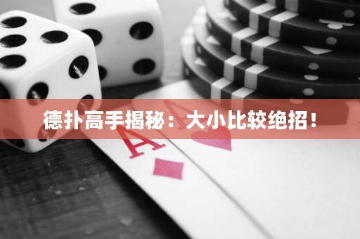 德?lián)涓呤纸颐兀捍笮”容^絕招！