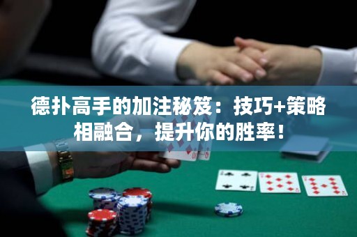 德?lián)涓呤值募幼⒚伢牛杭记?策略相融合，提升你的勝率！