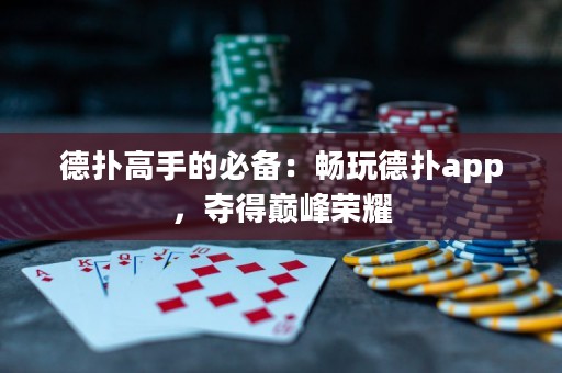 德?lián)涓呤值谋貍洌簳惩娴聯(lián)鋋pp，奪得巔峰榮耀