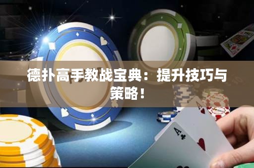 德?lián)涓呤纸虘?zhàn)寶典：提升技巧與策略！
