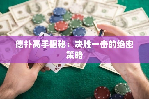 德?lián)涓呤纸颐兀簺Q勝一擊的絕密策略