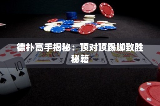 德?lián)涓呤纸颐兀喉攲斕吣_致勝秘籍
