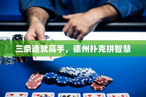 三條造就高手，德州撲克拼智慧