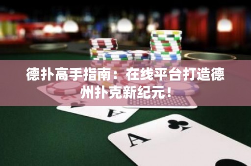 德?lián)涓呤种改希涸诰€平臺打造德州撲克新紀元！