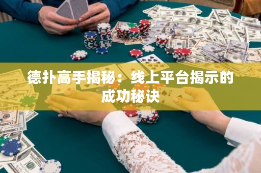 德?lián)涓呤纸颐兀壕€上平臺(tái)揭示的成功秘訣