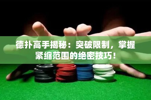 德?lián)涓呤纸颐兀和黄葡拗疲莆站o縮范圍的絕密技巧！